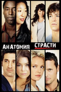 Анатомия страсти